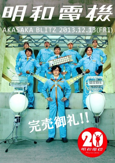 (祝) 明和電機 20周年ライブ in 赤坂 BLITZ [DVD]( 未使用品)　(shin